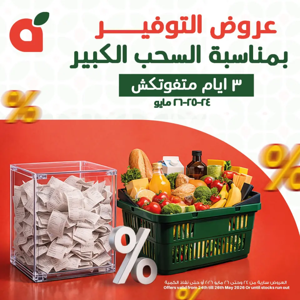 عروض بنده مصر من ٢٤ حتى ٢٦ مايو ٢٠٢٦ عروض التوفير - صفحة 1