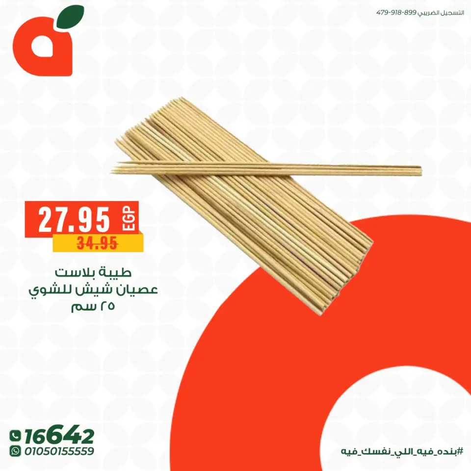 عروض بنده مصر من ٢٥ حتى ٣١ مايو ٢٠٢٦ عروض مستلزمات الشواء - صفحة 8