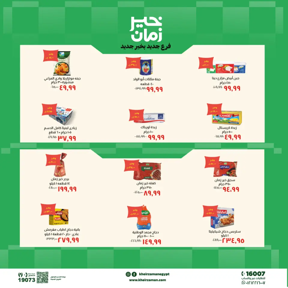 عروض خير زمان بفرع الزقازيق من ٢٤ مايو حتى ٧ يونيو ٢٠٢٦ عروض الإفتتاح - صفحة 3