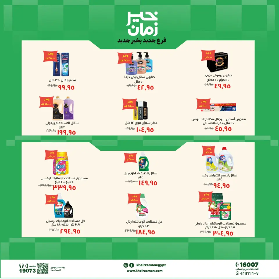 عروض خير زمان بفرع الزقازيق من ٢٤ مايو حتى ٧ يونيو ٢٠٢٦ عروض الإفتتاح - صفحة 7