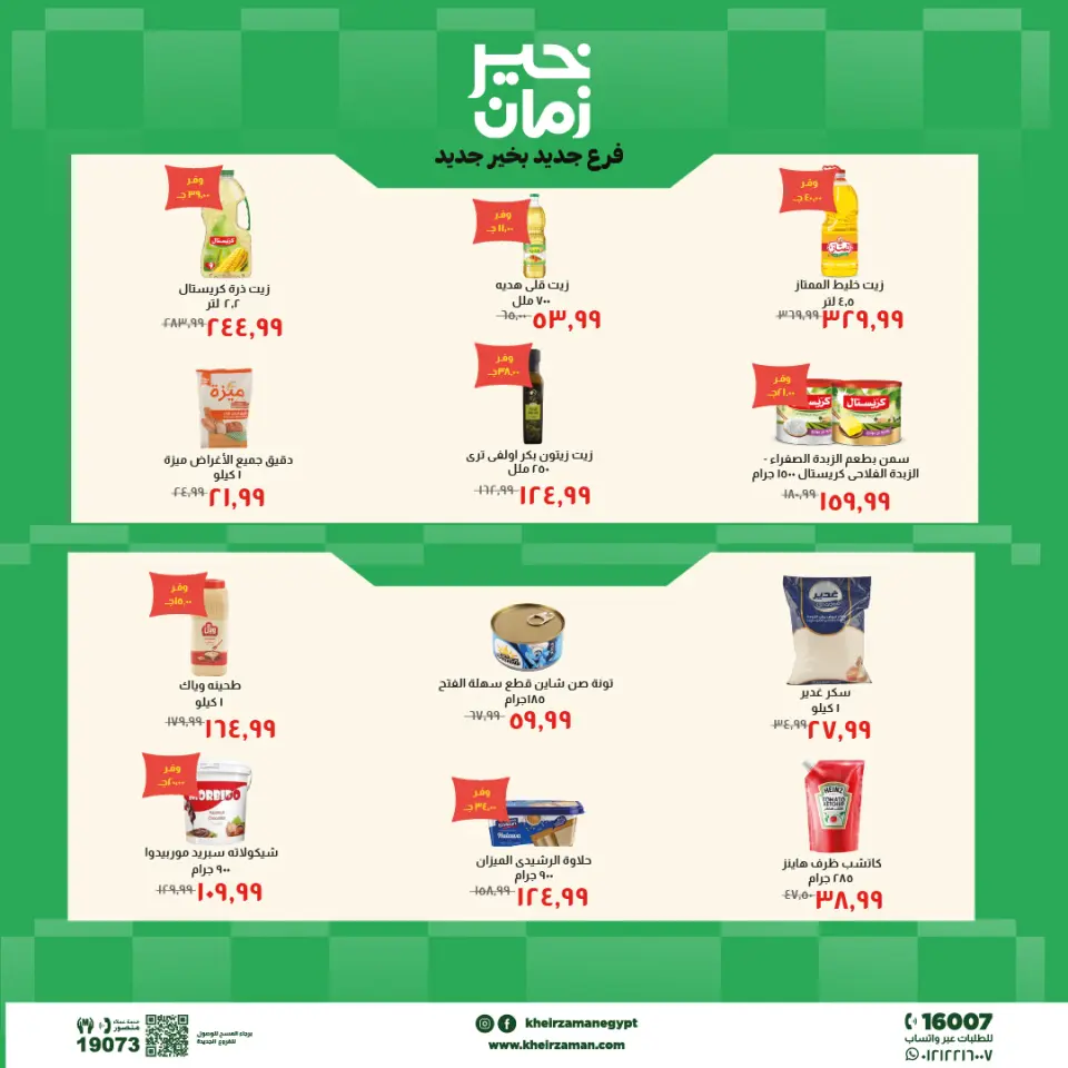 عروض خير زمان بفرع الزقازيق من ٢٤ مايو حتى ٧ يونيو ٢٠٢٦ عروض الإفتتاح - صفحة 5
