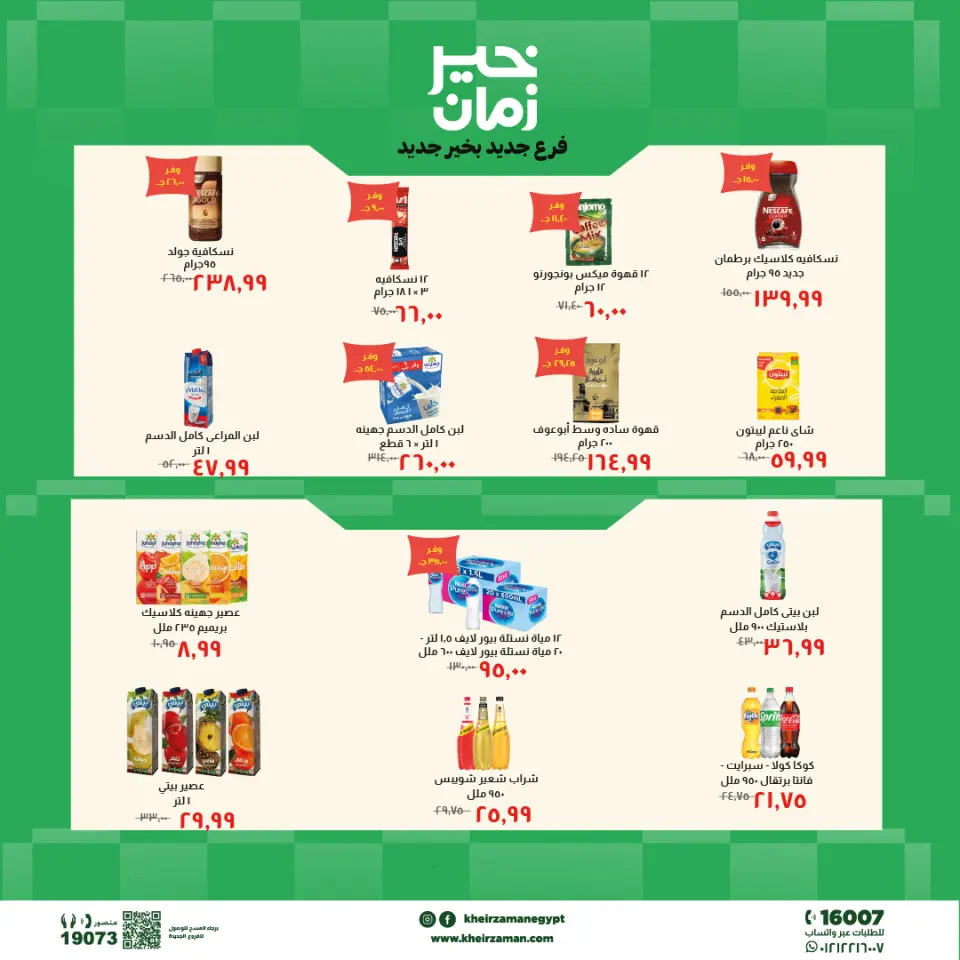 عروض خير زمان بفرع الزقازيق من ٢٤ مايو حتى ٧ يونيو ٢٠٢٦ عروض الإفتتاح - صفحة 6