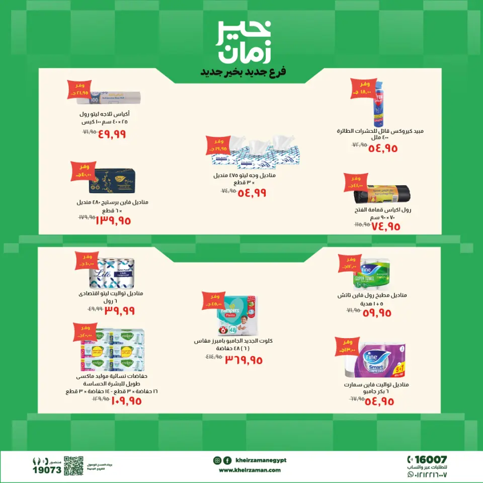 عروض خير زمان بفرع الزقازيق من ٢٤ مايو حتى ٧ يونيو ٢٠٢٦ عروض الإفتتاح - صفحة 8