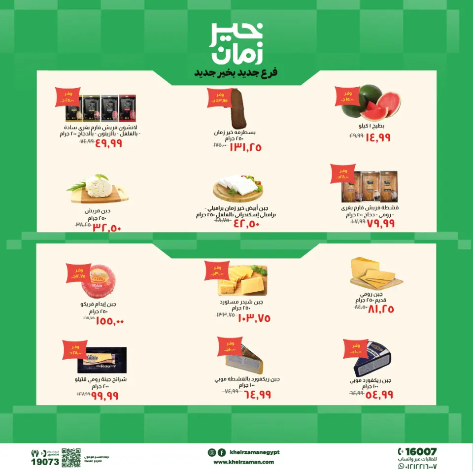 عروض خير زمان بفرع الزقازيق من ٢٤ مايو حتى ٧ يونيو ٢٠٢٦ عروض الإفتتاح - صفحة 2