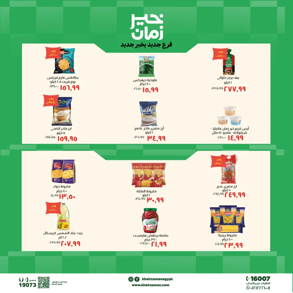 عروض خير زمان بفرع الزقازيق من ٢٤ مايو حتى ٧ يونيو ٢٠٢٦ عروض الإفتتاح - صفحة 4