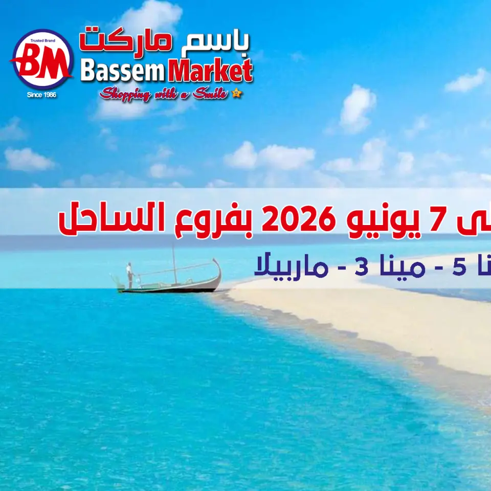 عروض باسم ماركت بفرع الساحل الشمالى من ٢٤ مايو حتى ٧ يونيو ٢٠٢٦ عروض الصيف - صفحة 2