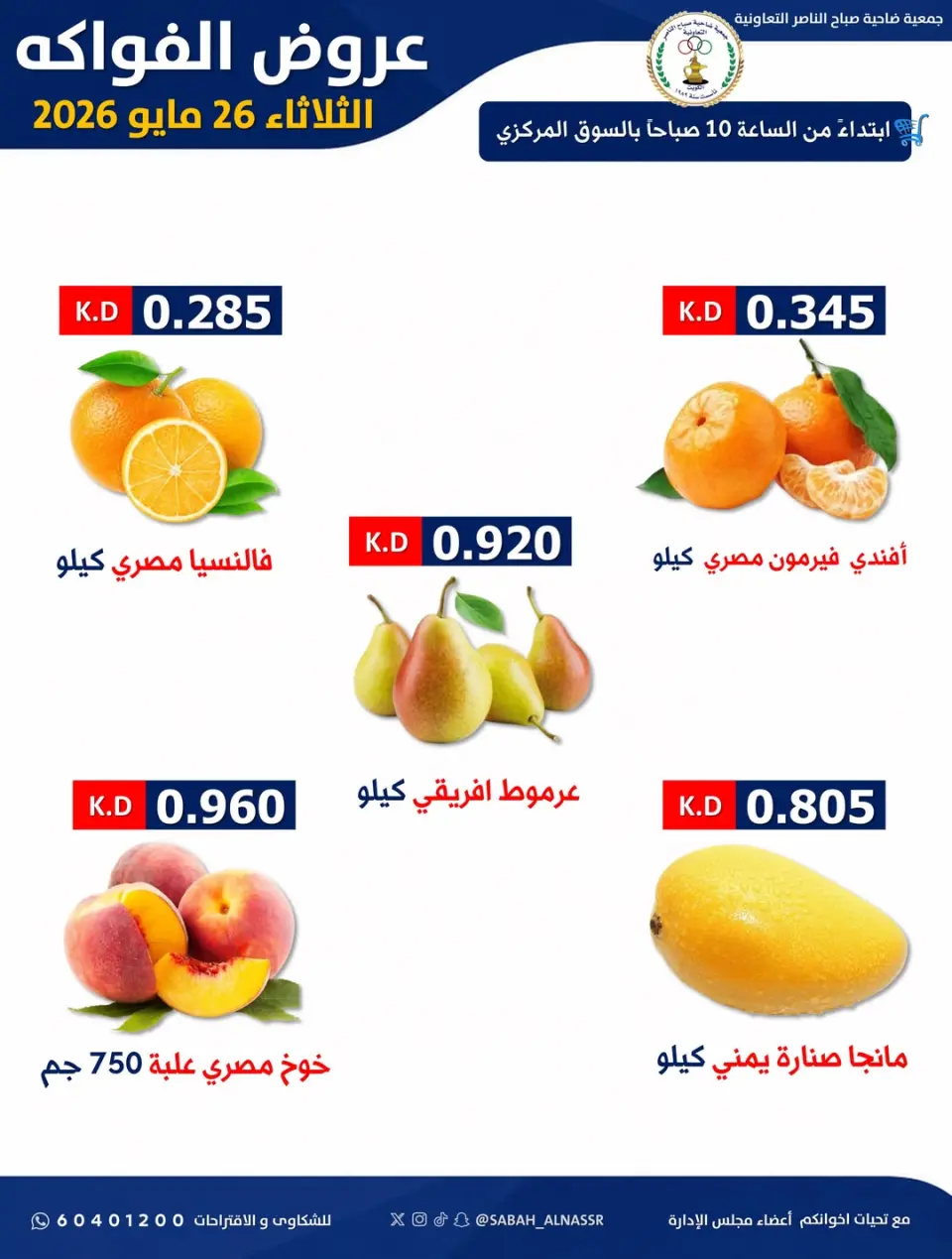 عروض جمعية صباح الناصر التعاونية الثلاثاء ٢٦ مايو ٢٠٢٦ عرض الخضار والفواكه - صفحة 3