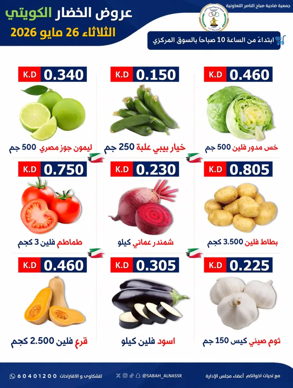 عروض جمعية صباح الناصر التعاونية الثلاثاء ٢٦ مايو ٢٠٢٦ عرض الخضار والفواكه - صفحة 4