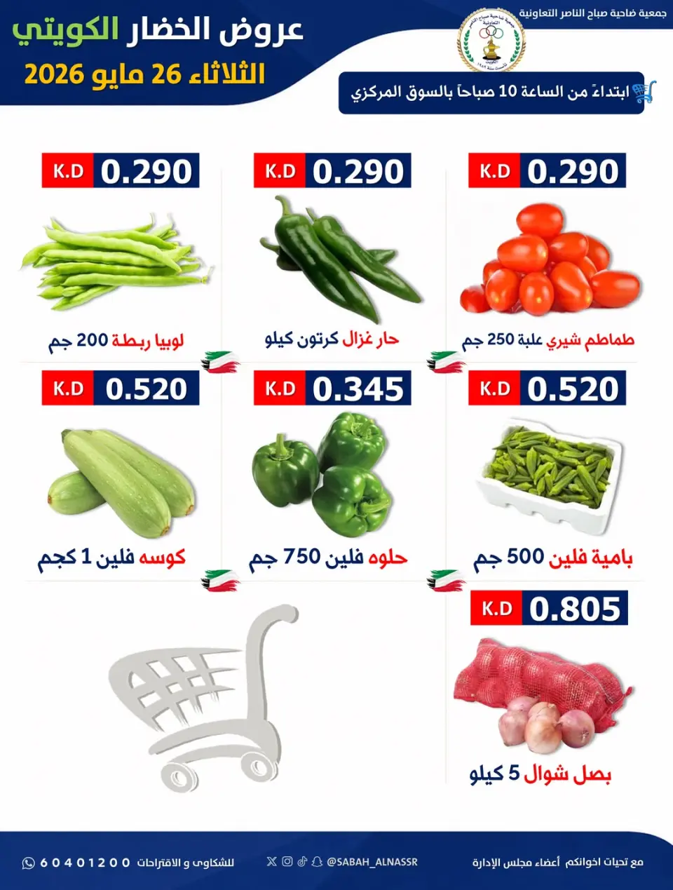 عروض جمعية صباح الناصر التعاونية الثلاثاء ٢٦ مايو ٢٠٢٦ عرض الخضار والفواكه - صفحة 2