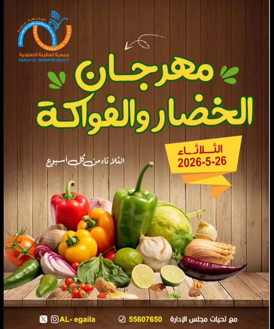 Offres Coopérative Alegaila Koweït seulement mardi 26 mai 2026 Festival des Fruits et Légumes - Coopérative Alegaila - Koweït - 26 mai 2026 – 26 mai 2026 - Page 1