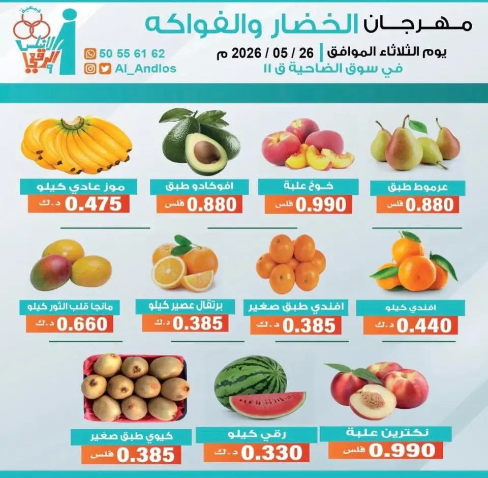 Al Andalos co-op offers Tuesday 26 May 2026 Vegetable and Fruit Festival - Al Andalos co-op - Kuwait - 26 May 2026 – 26 May 2026 - Page 1