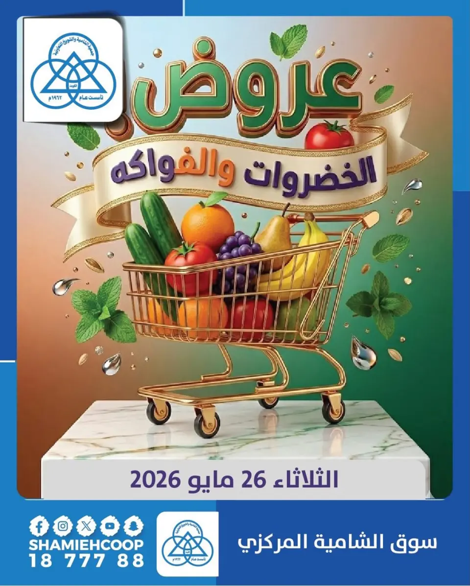 Shamieh coop offers Tuesday 26 May 2026 Vegetable and fruit offers - Shamieh coop - Kuwait - 26 May 2026 – 26 May 2026 - Page 1