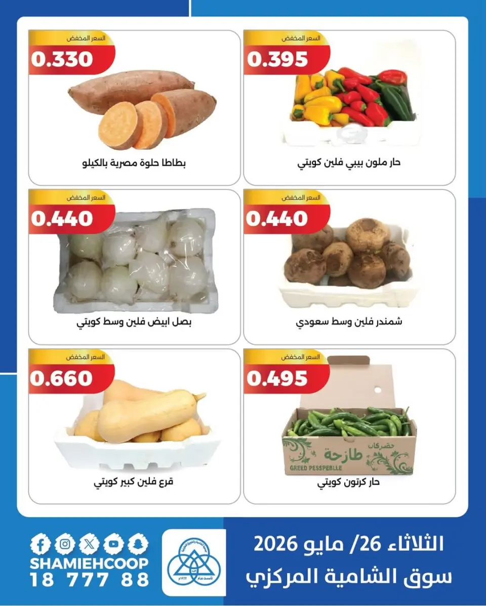 Offres Coop Shamieh seulement mardi 26 mai 2026 Offres de fruits et légumes - Page 2