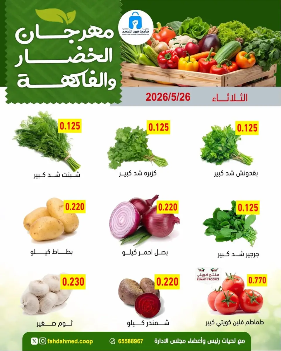 عروض جمعية ضاحية فهد الأحمد الكويت الثلاثاء ٢٦ مايو ٢٠٢٦ عروض الخضار والفاكهة - صفحة 2