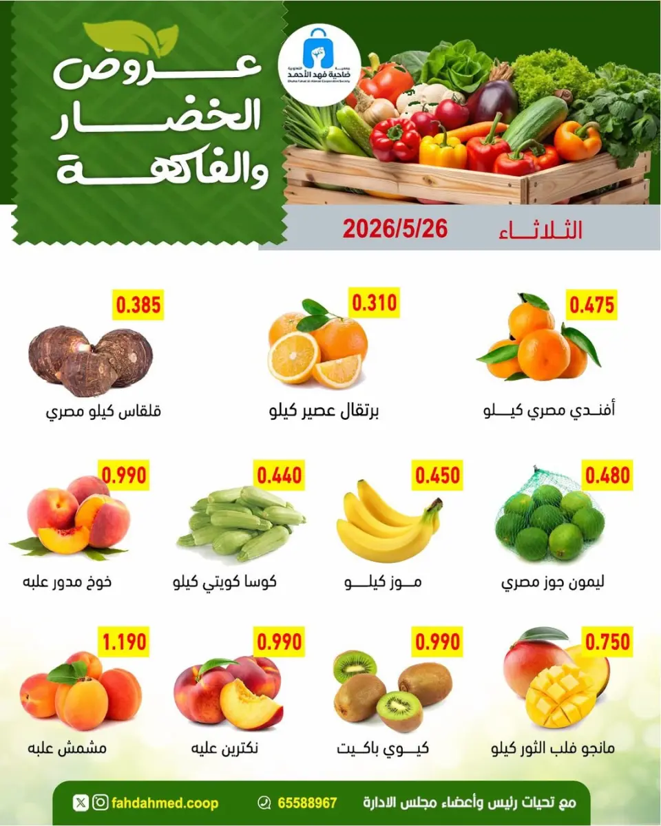 عروض جمعية ضاحية فهد الأحمد الكويت الثلاثاء ٢٦ مايو ٢٠٢٦ عروض الخضار والفاكهة - صفحة 3