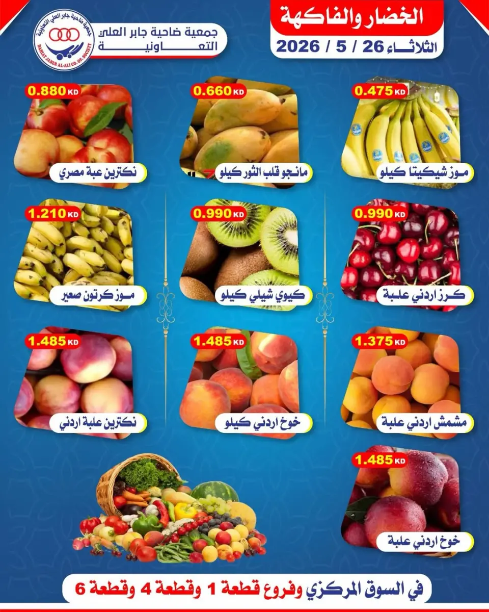 Offres Coopérative Jaber Alali Koweït seulement mardi 26 mai 2026 Offres de fruits et légumes - Coopérative Jaber Alali - Koweït - 26 mai 2026 – 26 mai 2026 - Page 1
