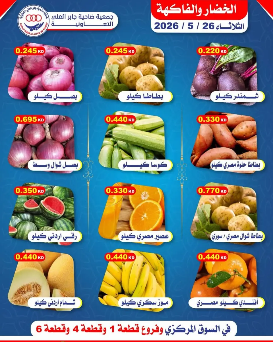 عروض جمعية جابر العلى التعاونية الكويت الثلاثاء ٢٦ مايو ٢٠٢٦ عروض الخضار والفاكهة - صفحة 2