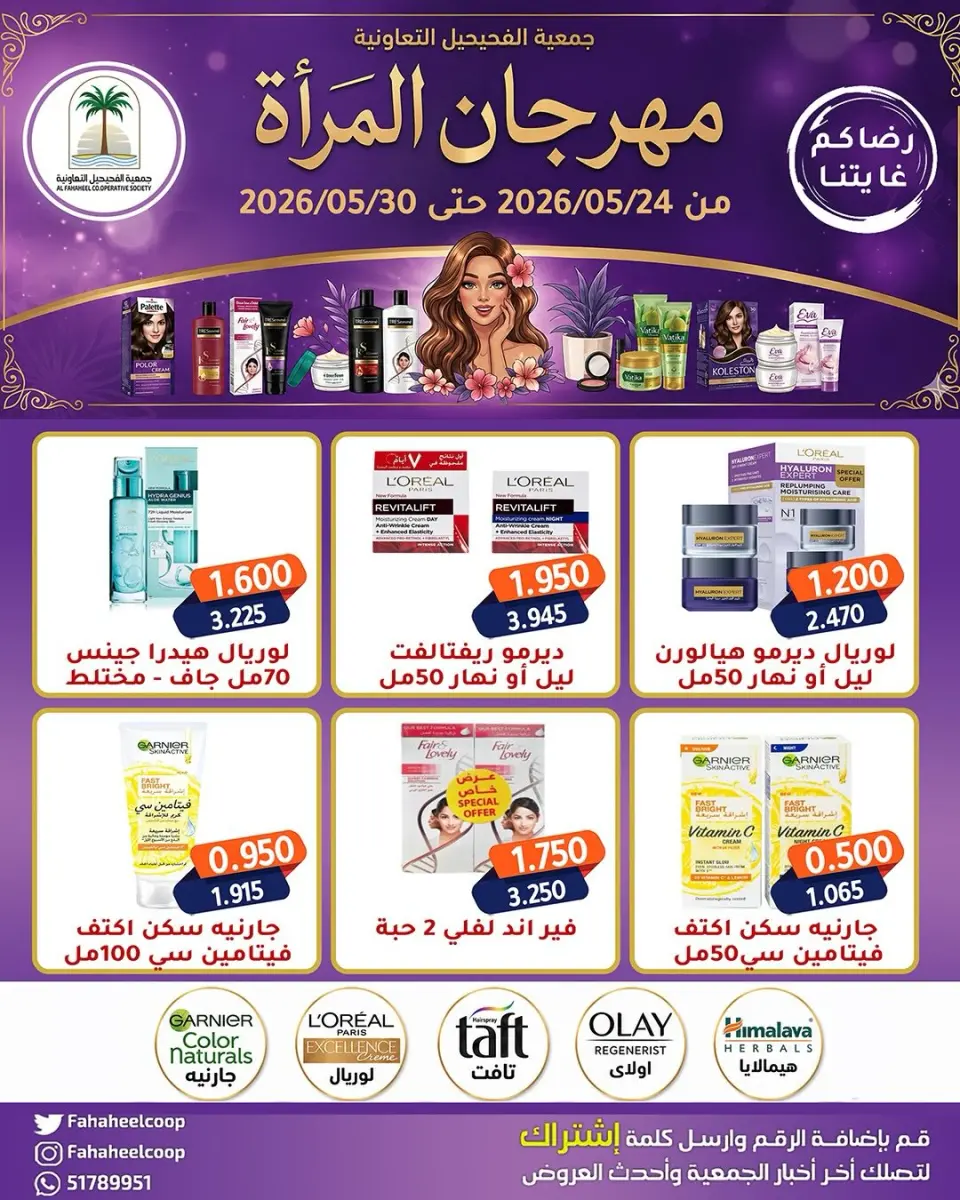 Fahaheel co-op Kuwait offers from 24 to 30 May 2026 Women's Festival - Fahaheel co-op - Kuwait - 24 May 2026 – 30 May 2026 - Page 1