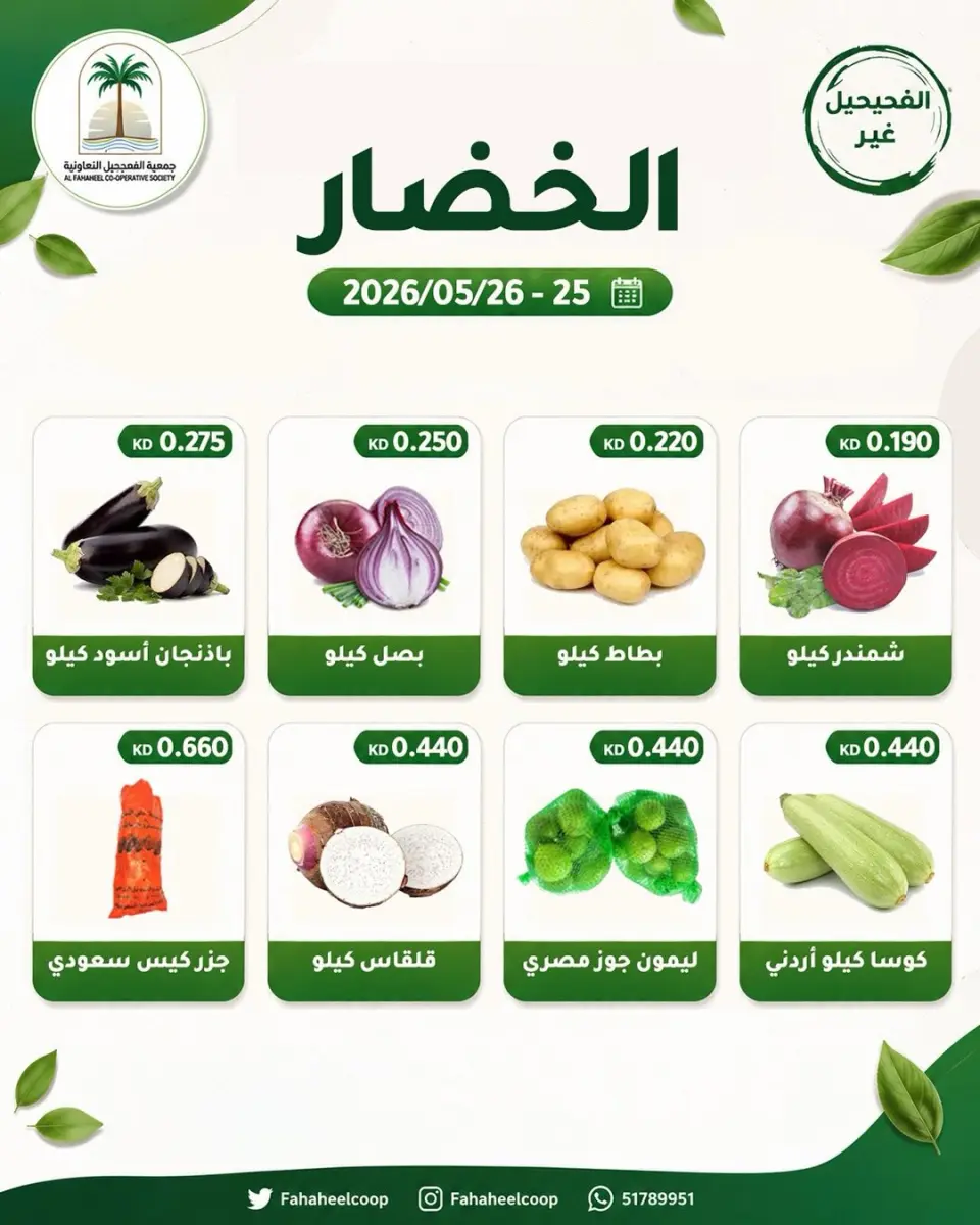 Ofertas de cooperativa fahaheel Kuwait de 25 a 26 mayo 2026 Ofertas de frutas y verduras - Página 3
