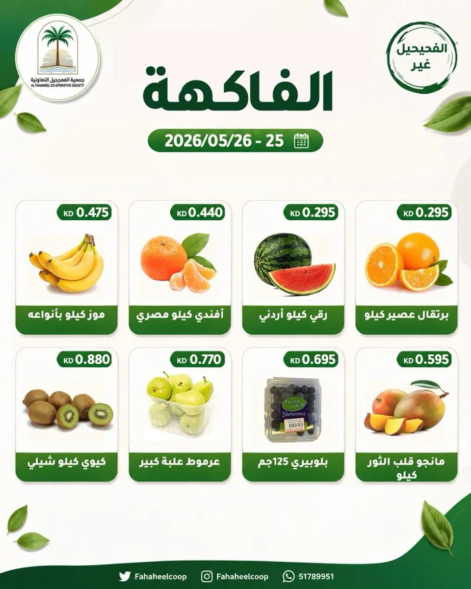 Ofertas de cooperativa fahaheel Kuwait de 25 a 26 mayo 2026 Ofertas de frutas y verduras - Página 2