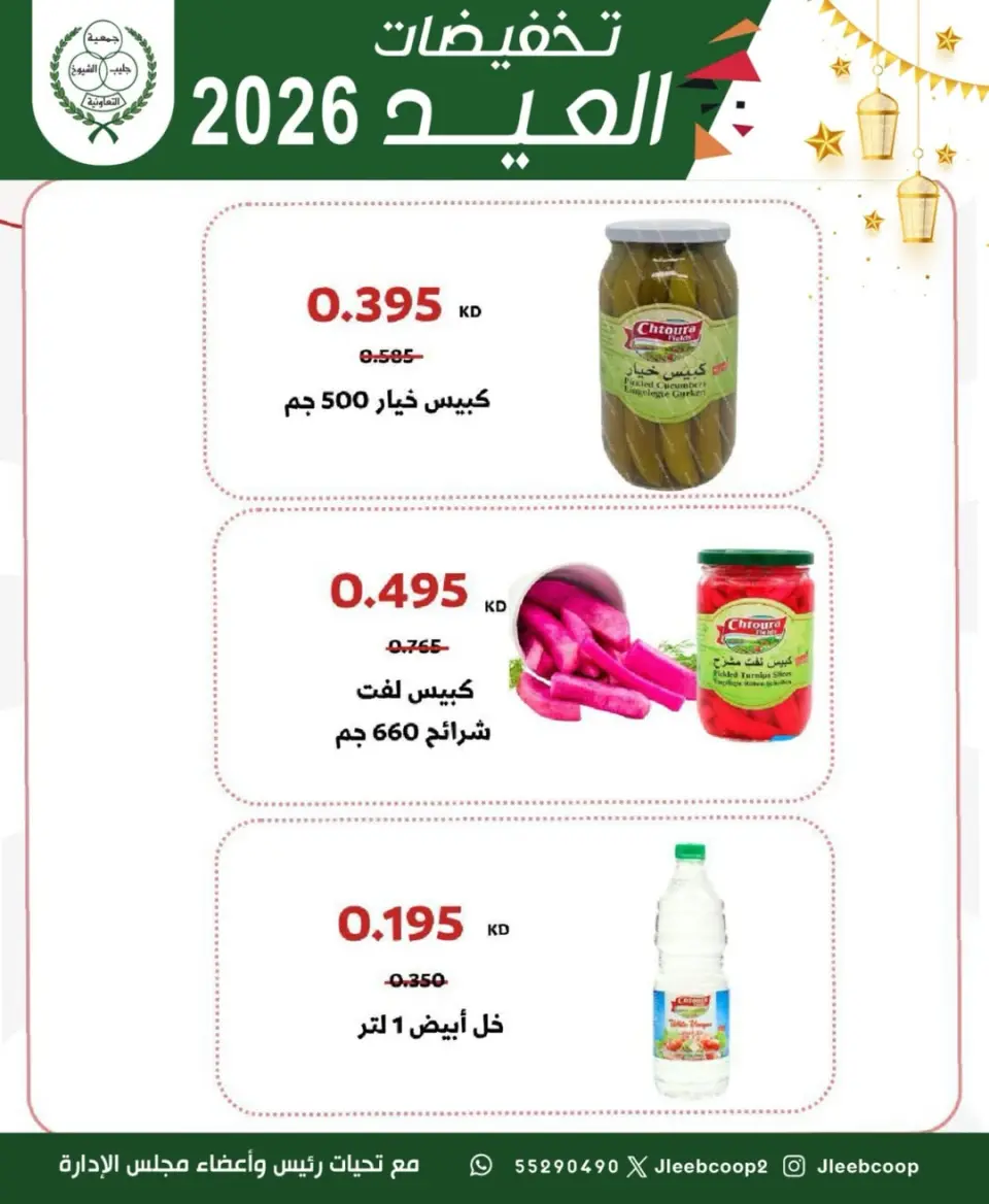 Jleeb co-op offers from 25 to 31 May 2026 Eid Sale - Page 14