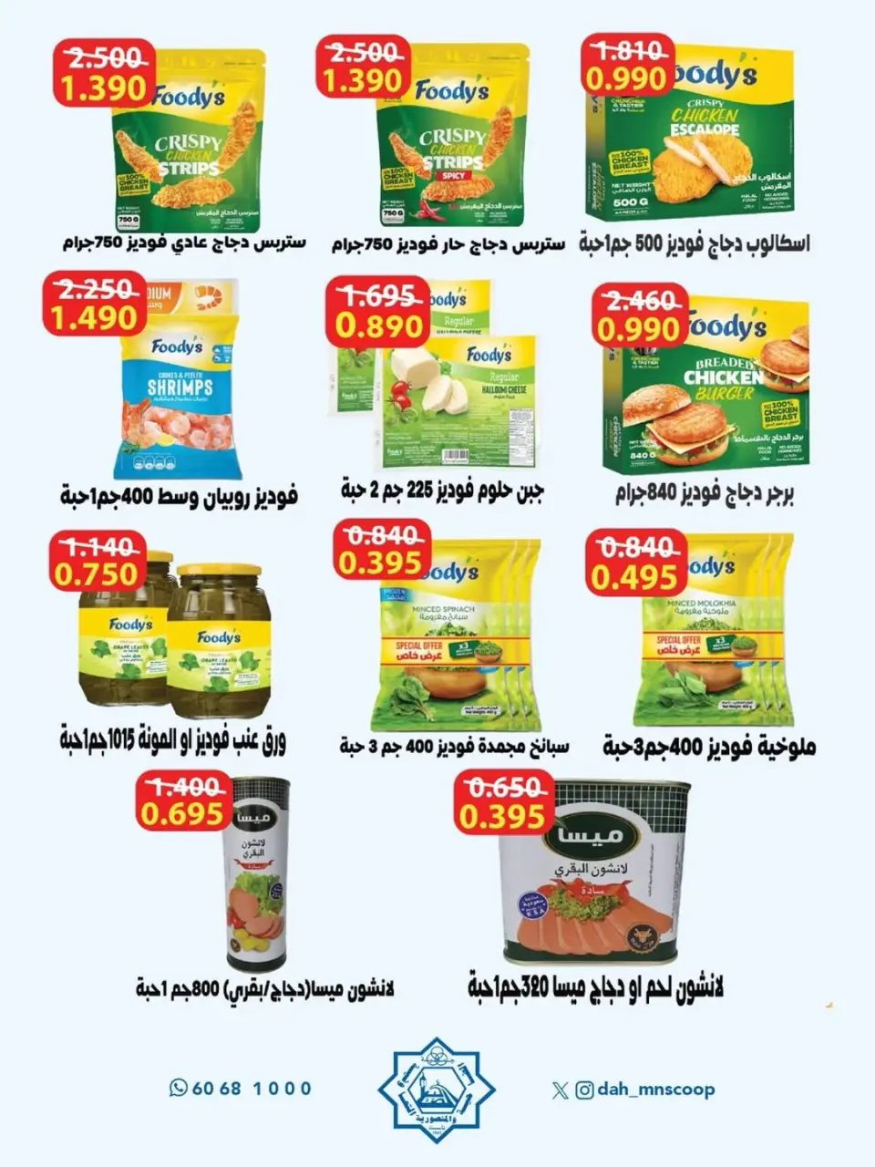 Ofertas de cooperativa Dah & Mns Kuwait de 25 a 31 mayo 2026 Festival de Accionistas - Página 13