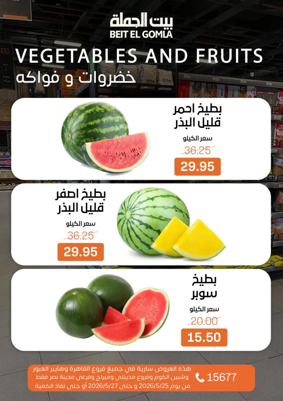 عروض بيت الجملة من ٢٥ حتى ٢٧ مايو ٢٠٢٦ عروض الفريش فود - صفحة 9