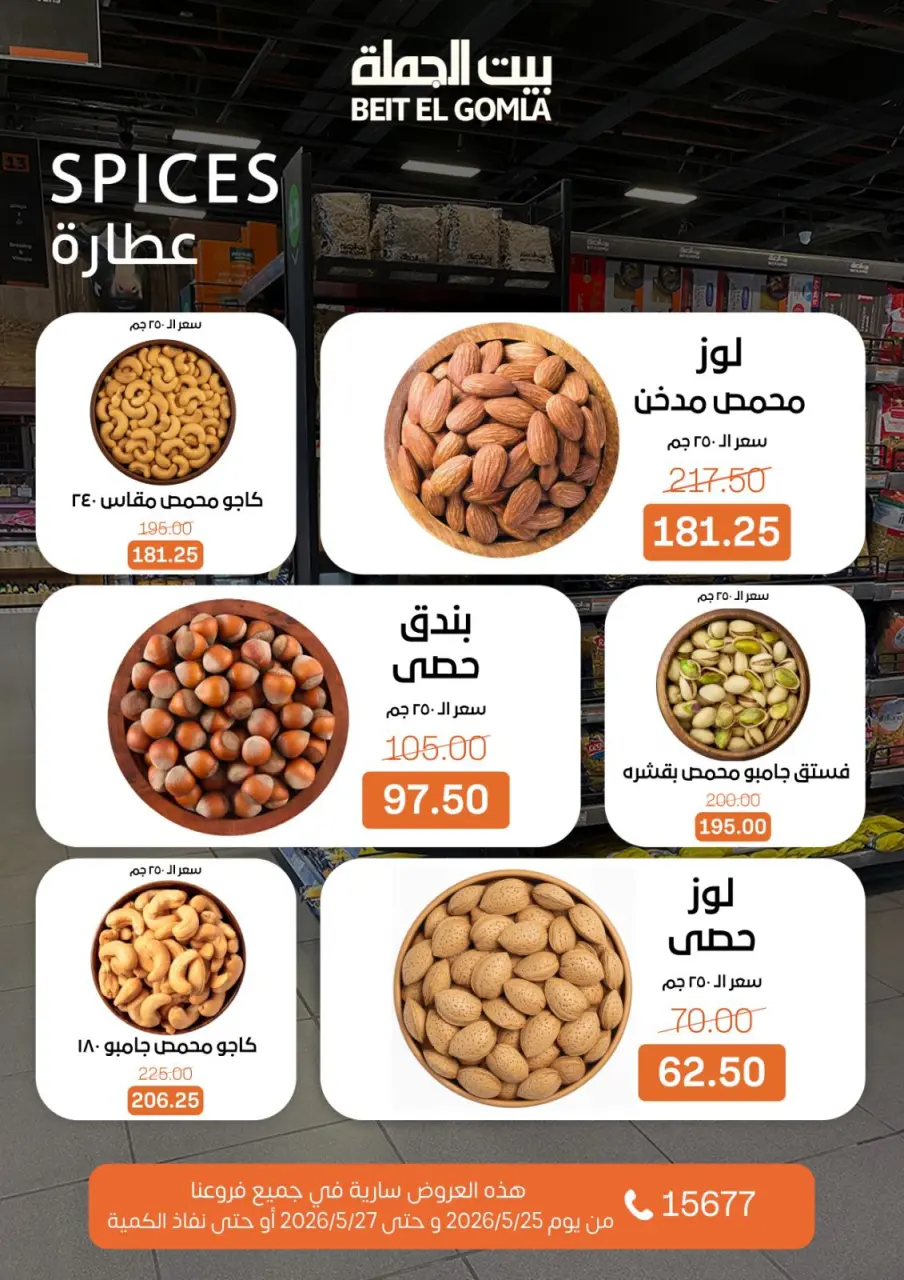عروض بيت الجملة من ٢٥ حتى ٢٧ مايو ٢٠٢٦ عروض الفريش فود - صفحة 2