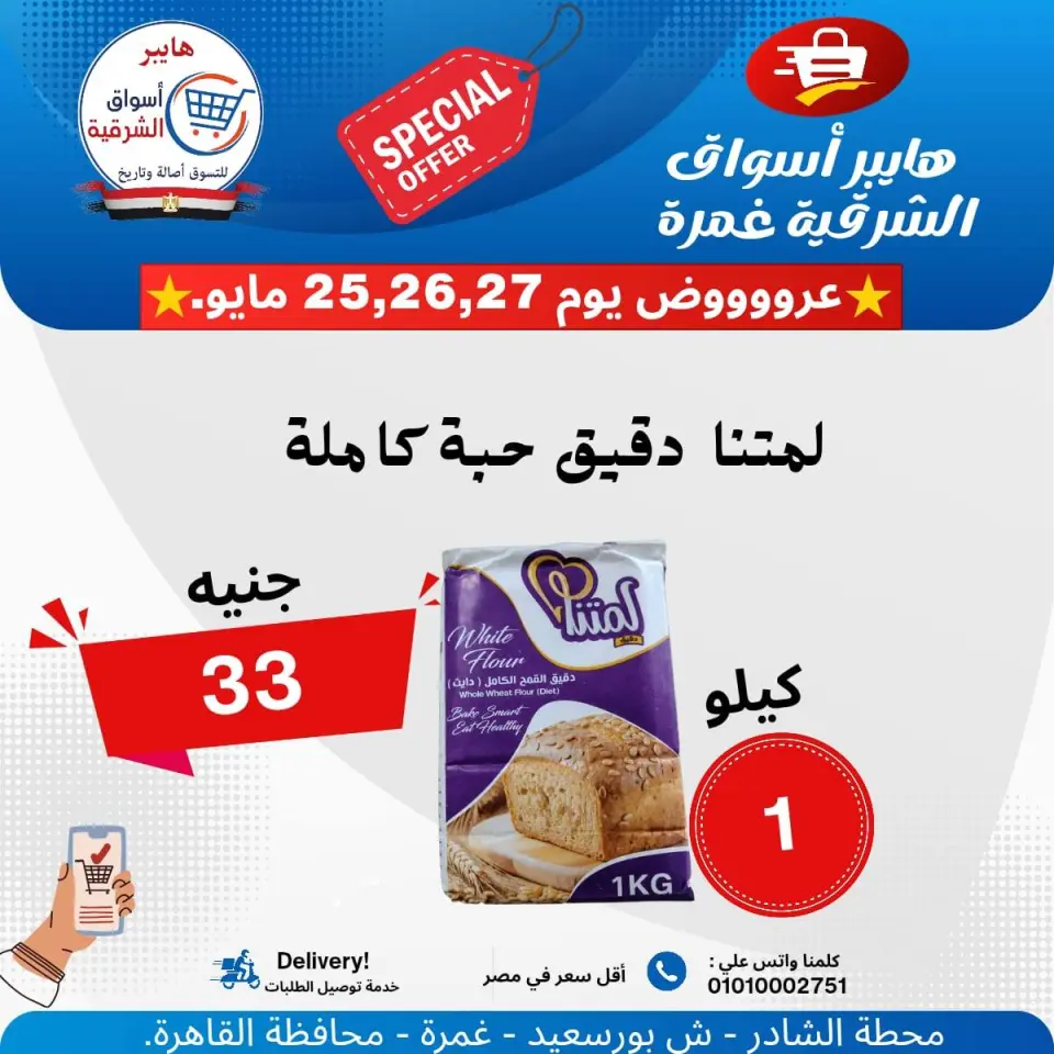 Hyper Aswaq El Sharqiya offers from 25 to 27 May 2026 Special Offer - Page 14