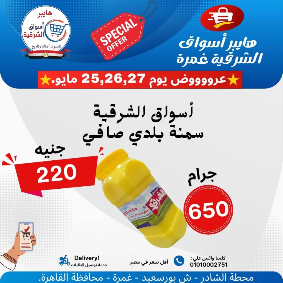 Hyper Aswaq El Sharqiya offers from 25 to 27 May 2026 Special Offer - Page 6