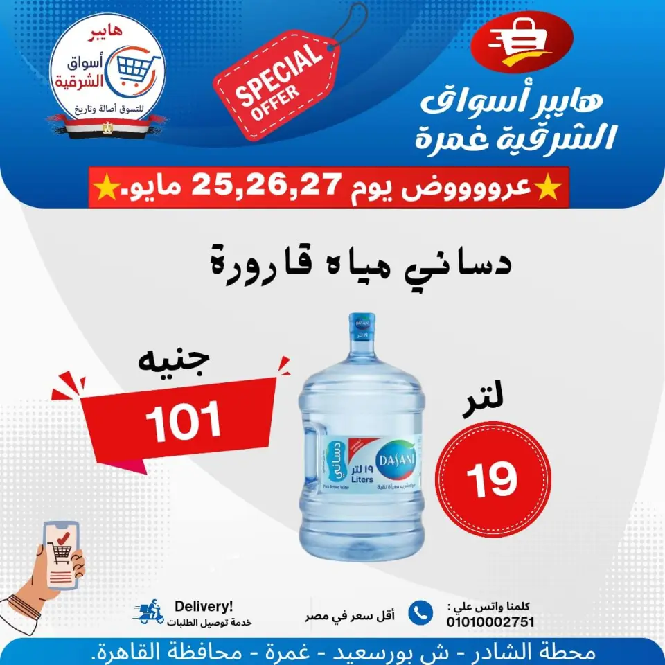 Hyper Aswaq El Sharqiya offers from 25 to 27 May 2026 Special Offer - Page 10