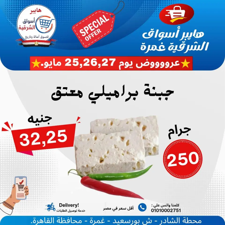 عروض هايبر أسواق الشرقية من ٢٥ حتى ٢٧ مايو ٢٠٢٦ عرض خاص - هايبر أسواق الشرقية - مصر - 25 مايو 2026 – 27 مايو 2026 - صفحة 1