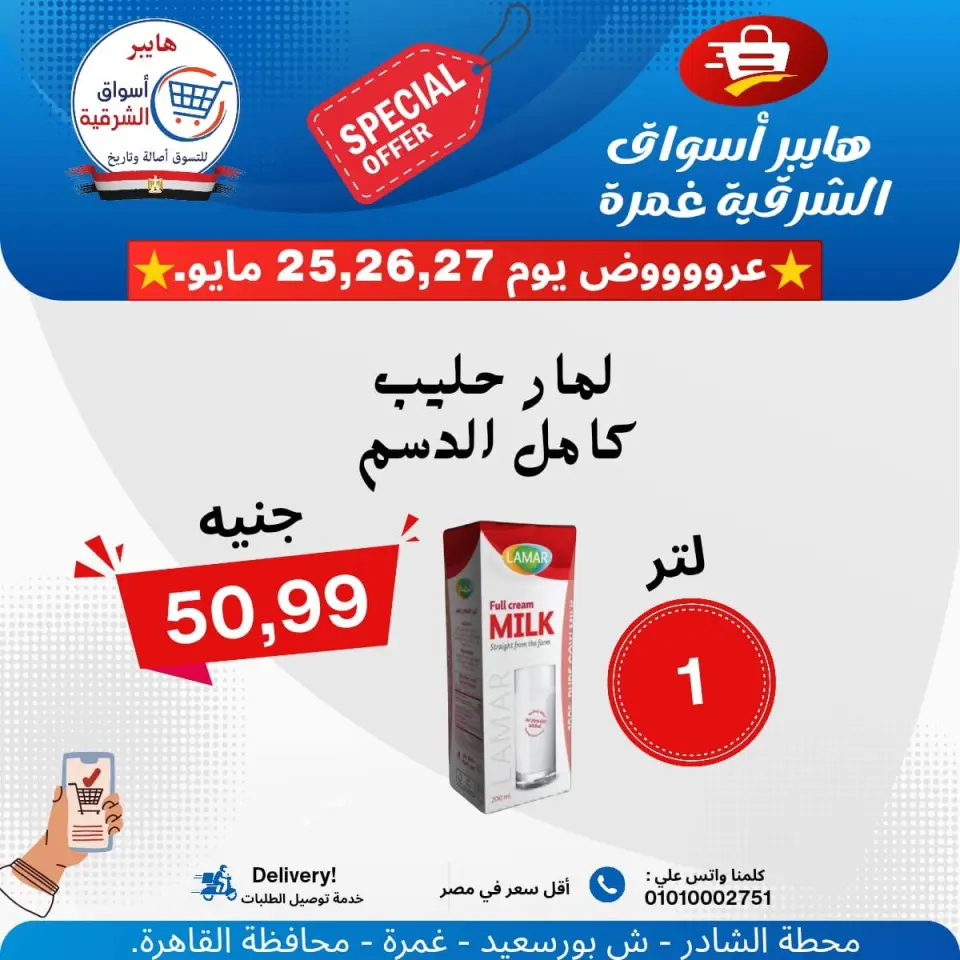 Hyper Aswaq El Sharqiya offers from 25 to 27 May 2026 Special Offer - Page 8
