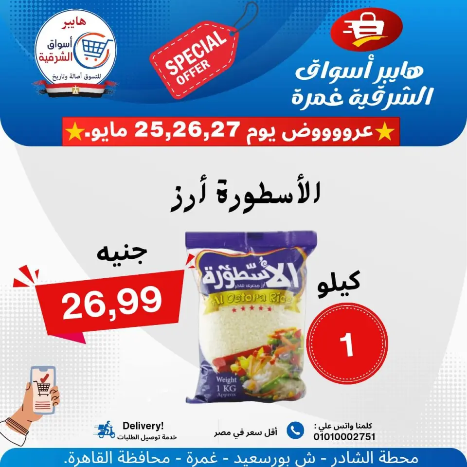 Hyper Aswaq El Sharqiya offers from 25 to 27 May 2026 Special Offer - Page 13