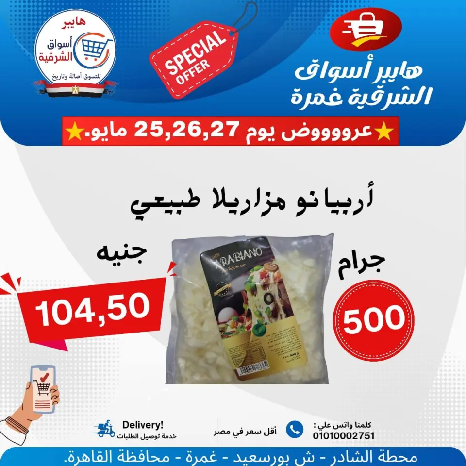 Hyper Aswaq El Sharqiya offers from 25 to 27 May 2026 Special Offer - Page 12