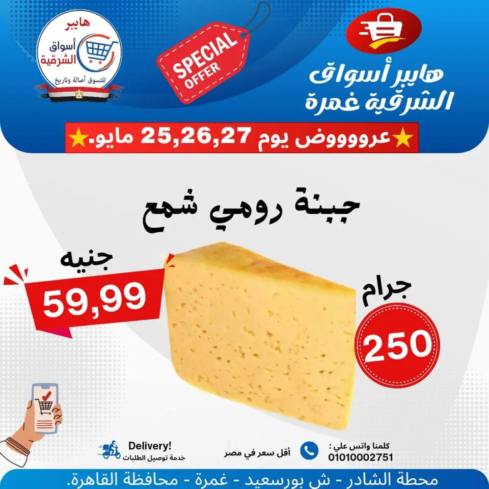 Hyper Aswaq El Sharqiya offers from 25 to 27 May 2026 Special Offer - Page 4