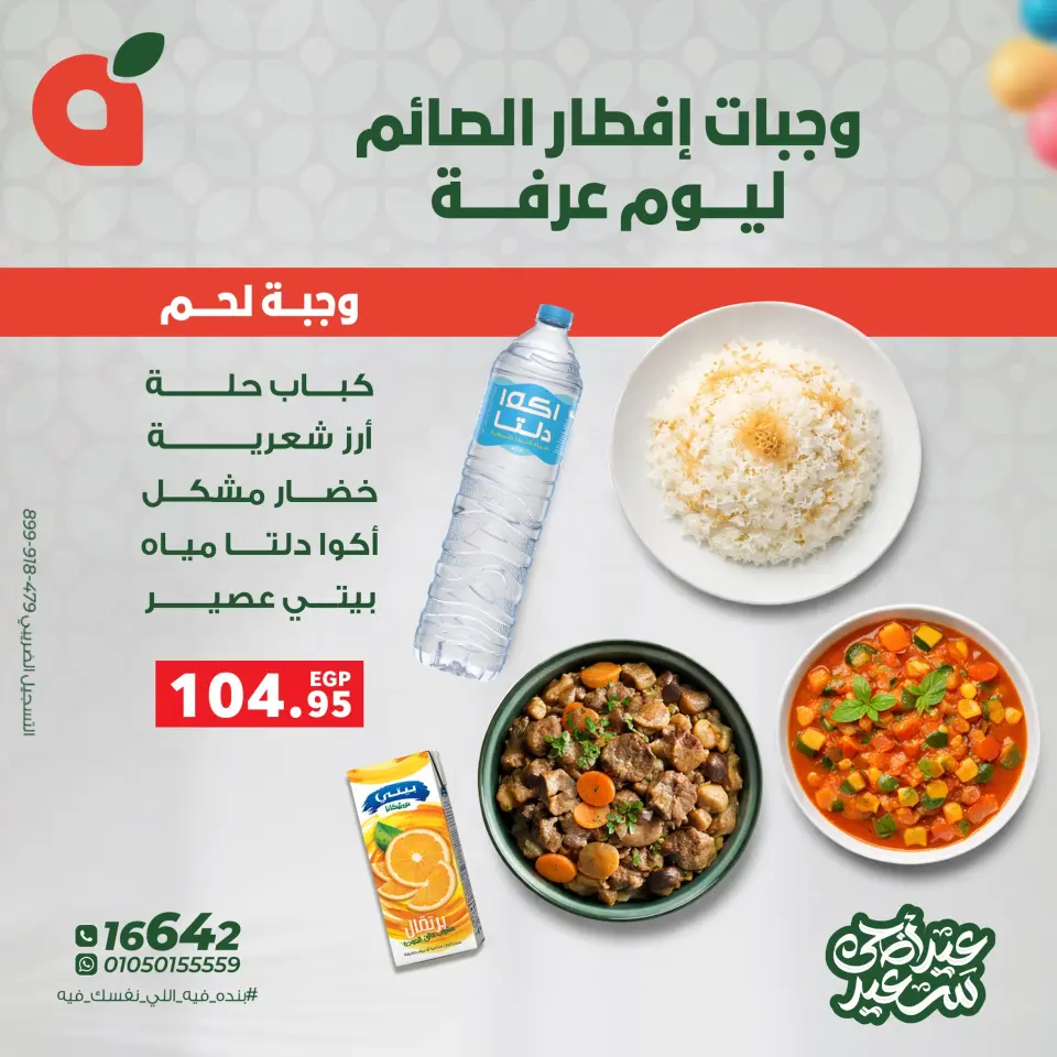 عروض بنده مصر الثلاثاء ٢٦ مايو ٢٠٢٦ عروض عيد أضحى سعيد - صفحة 2