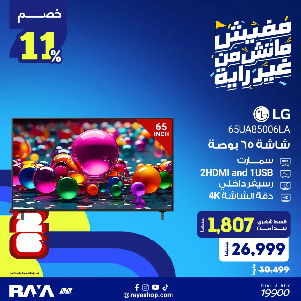 Raya Shop Egypt offers from 25 to 31 May 2026 TV offers - Page 4