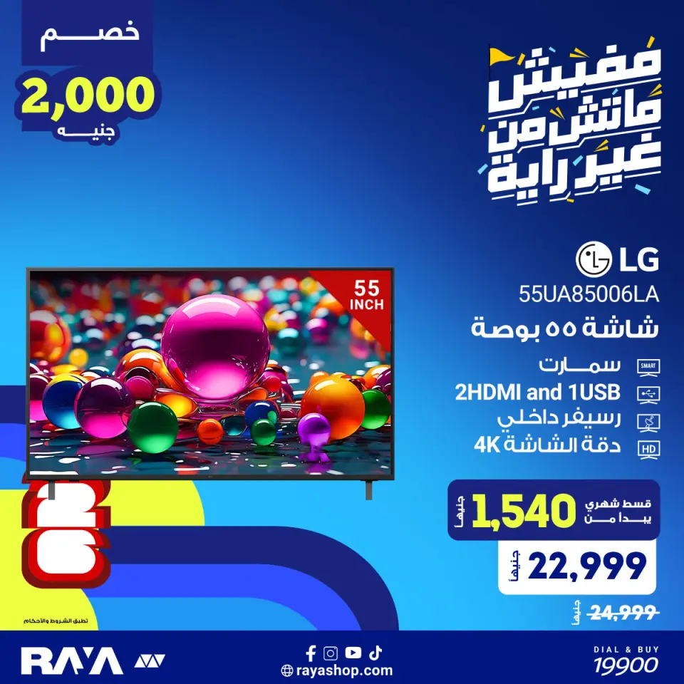 Raya Shop Egypt offers from 25 to 31 May 2026 TV offers - Page 3