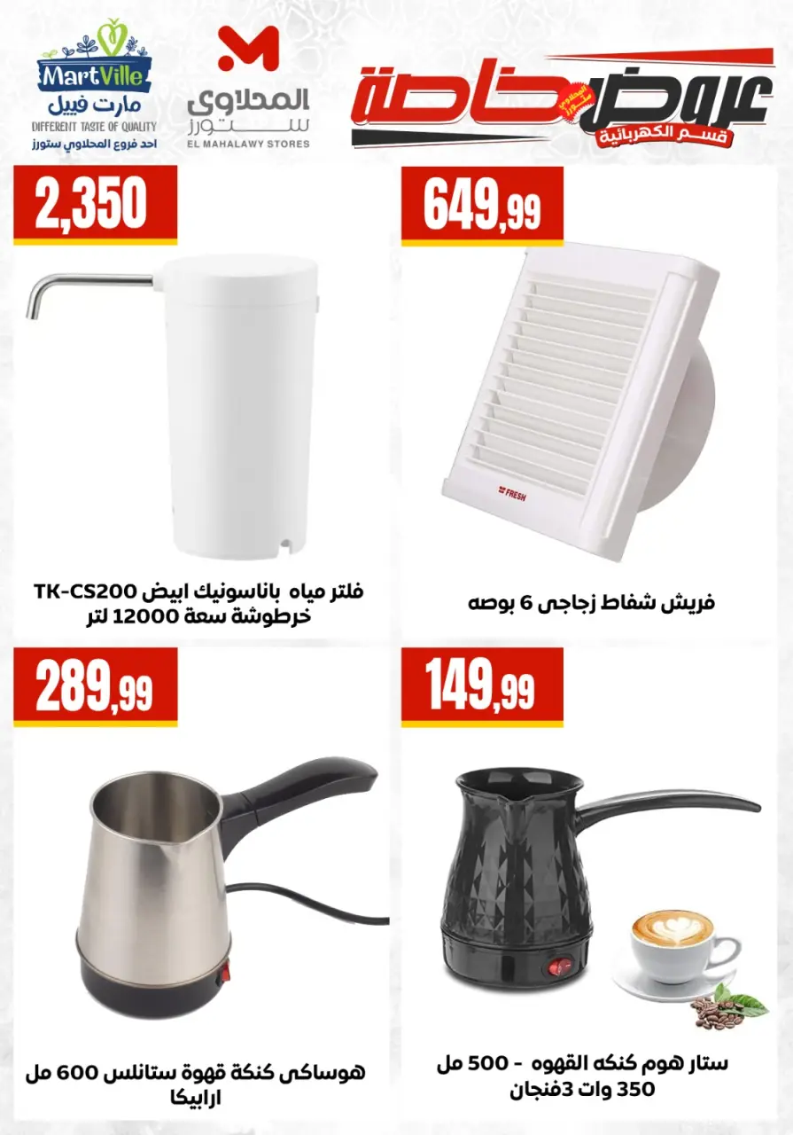 Martville Egypt offers from 25 to 31 May 2026 Electrical appliances offers - Page 17