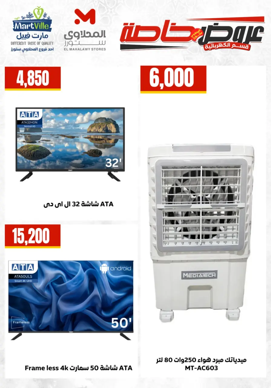 Martville Egypt offers from 25 to 31 May 2026 Electrical appliances offers - Page 9