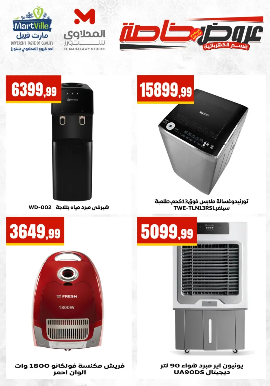 Martville Egypt offers from 25 to 31 May 2026 Electrical appliances offers - Page 12