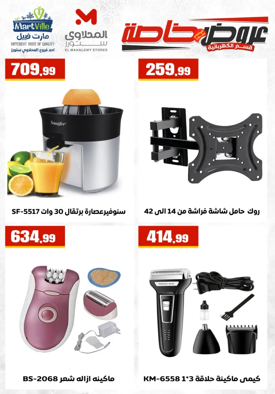 Martville Egypt offers from 25 to 31 May 2026 Electrical appliances offers - Page 13