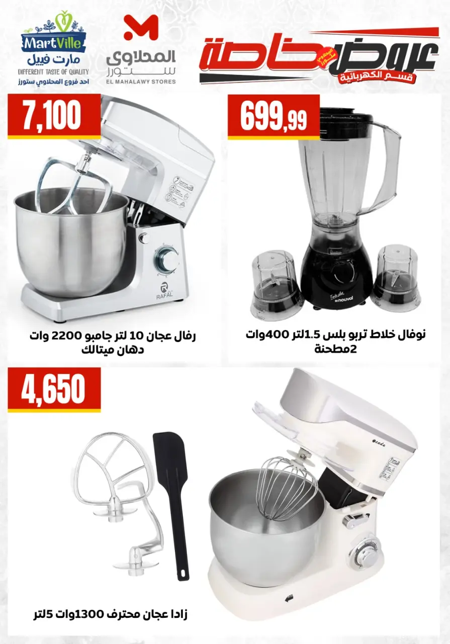 Martville Egypt offers from 25 to 31 May 2026 Electrical appliances offers - Page 14