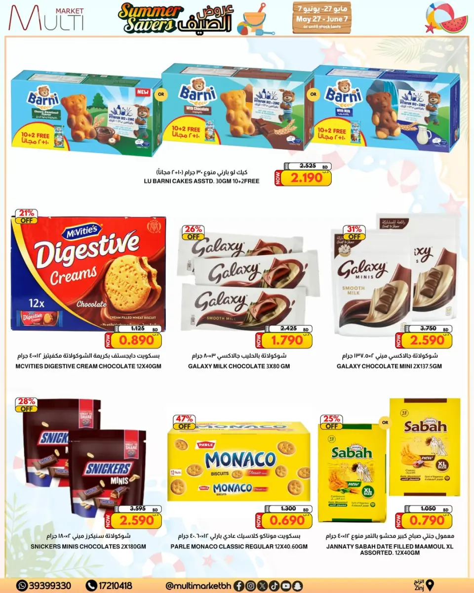 عروض مولتي ماركت البحرين من ٢٧ مايو حتى ٧ يونيو ٢٠٢٦ عروض الصيف - صفحة 4