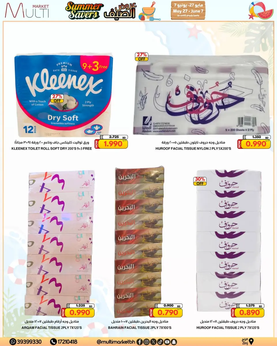 عروض مولتي ماركت البحرين من ٢٧ مايو حتى ٧ يونيو ٢٠٢٦ عروض الصيف - صفحة 28