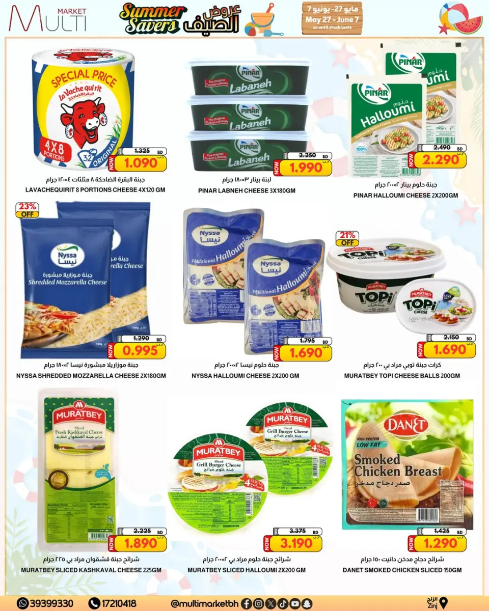 عروض مولتي ماركت البحرين من ٢٧ مايو حتى ٧ يونيو ٢٠٢٦ عروض الصيف - صفحة 10