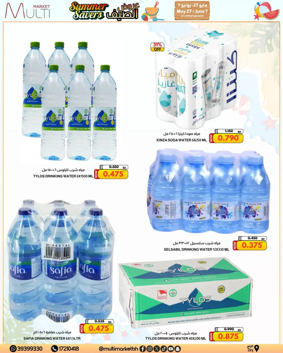 عروض مولتي ماركت البحرين من ٢٧ مايو حتى ٧ يونيو ٢٠٢٦ عروض الصيف - صفحة 8