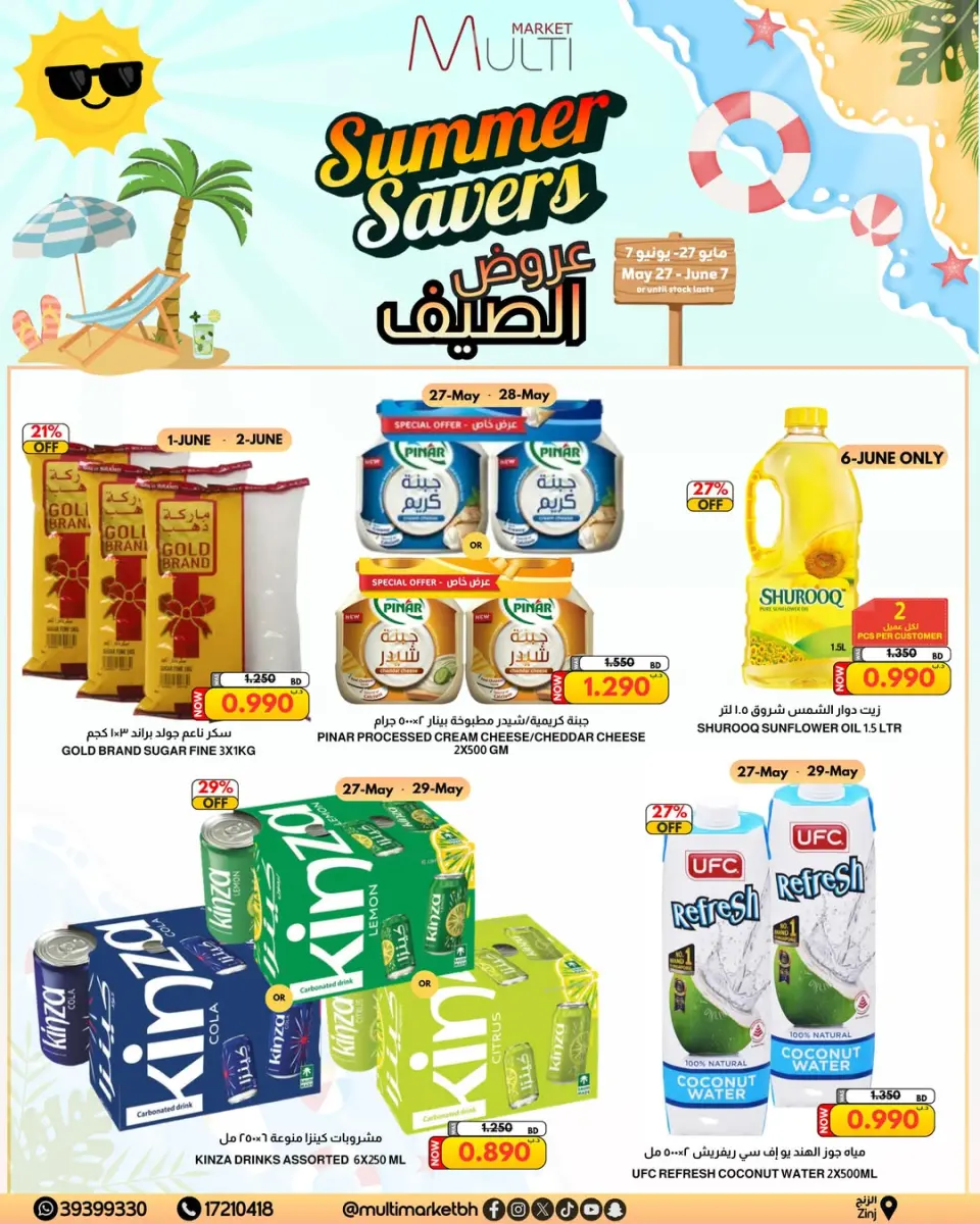 عروض مولتي ماركت البحرين من ٢٧ مايو حتى ٧ يونيو ٢٠٢٦ عروض الصيف - صفحة 5