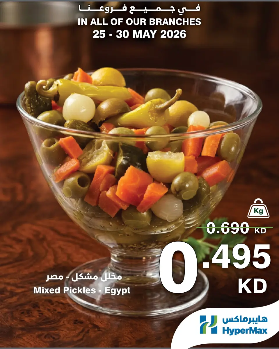 Offres HyperMax Koweït de 25 à 30 mai 2026 Offres de l'Aïd - Page 17